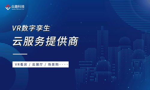 VR数字孪生重塑生活新图景 众趣科技荣膺2021新基建特色提供商TOP50